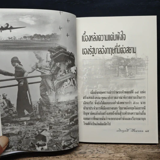 เมื่อสยามเข้าสู่สงครามโลก - เกริกฤทธี เชื้อมงคล รูปที่ 9