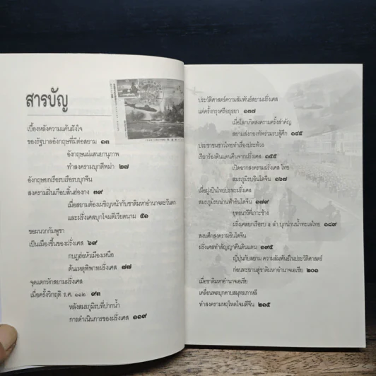 เมื่อสยามเข้าสู่สงครามโลก - เกริกฤทธี เชื้อมงคล รูปที่ 7