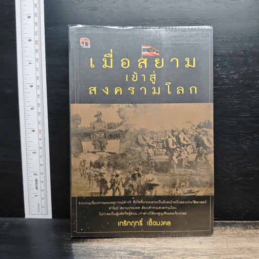 เมื่อสยามเข้าสู่สงครามโลก - เกริกฤทธี เชื้อมงคล รูปที่ 1