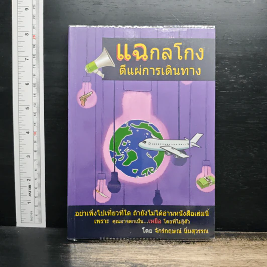 แฉกลโกงตีแผ่การเดินทาง - จักรกฤษณ์ นิ่มสุวรรณ รูปที่ 1