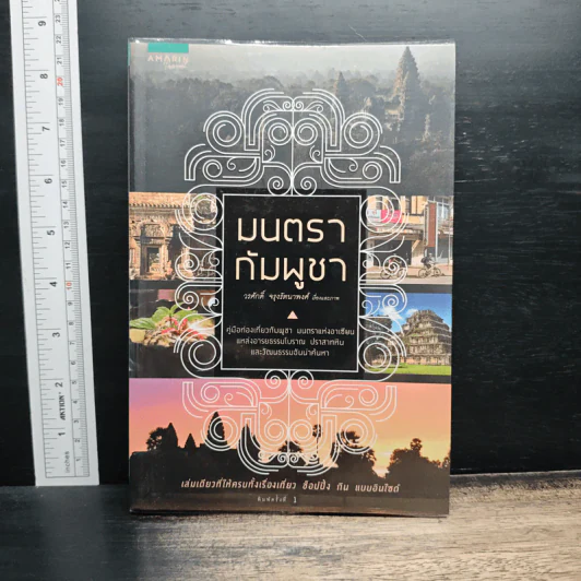 มนตรากัมพูชา - วรศักดิ์ จรุงรัตนาพงศ์ รูปที่ 1