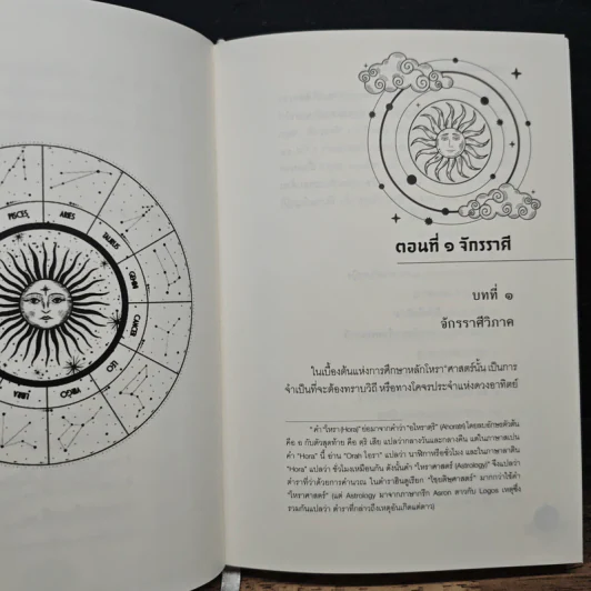 โหราศาสตร์นิเทศ - หลวงอรรถวาทีธรรมประวรรต รูปที่ 10