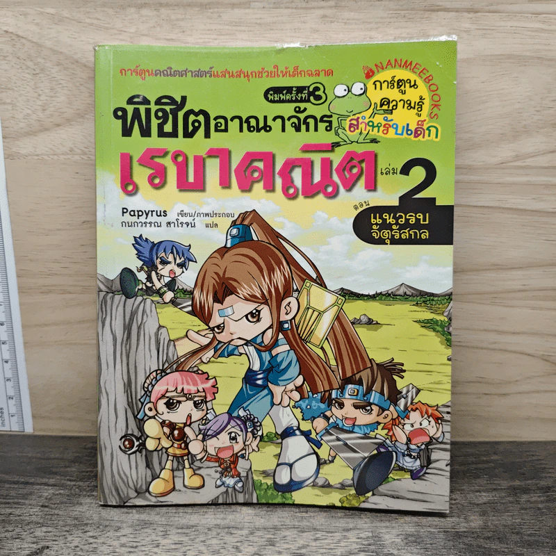 พิชิตอาณาจักรเรขาคณิต เล่ม 2 ตอน แนวรบจัตุรัสกล รูปที่ 1