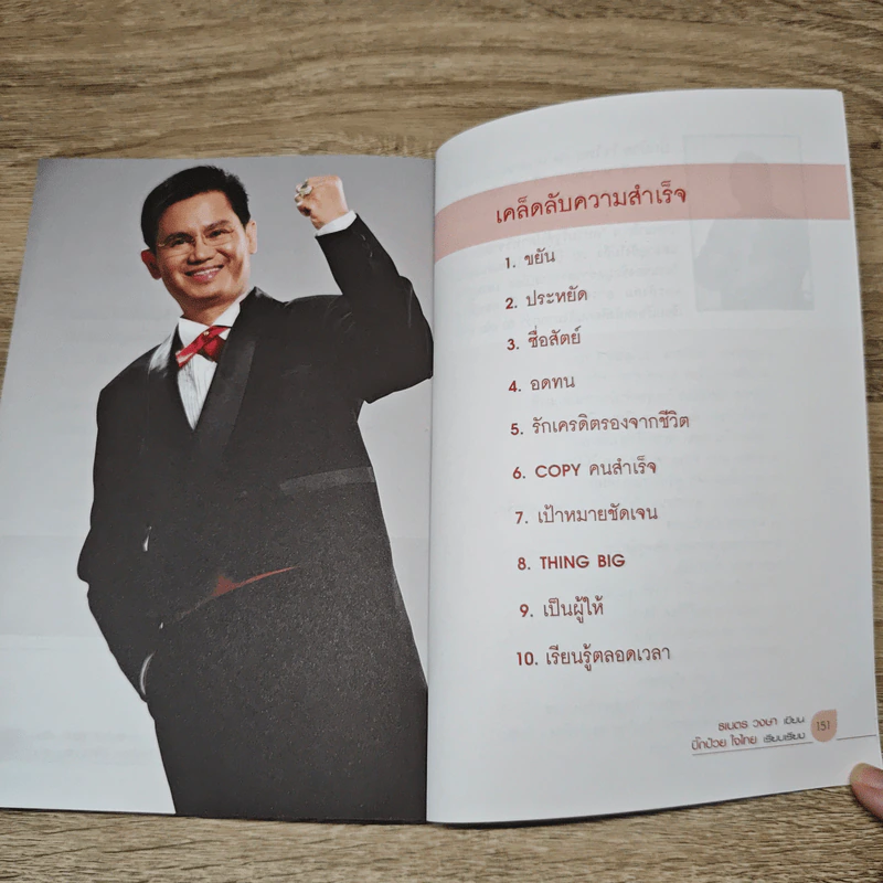 อ่าน"หลักคิด"เจ้าสัว?! ยังไงก็เป็น"เศรษฐีเงินล้าน" - ธเนตร วงษา รูปที่ 9