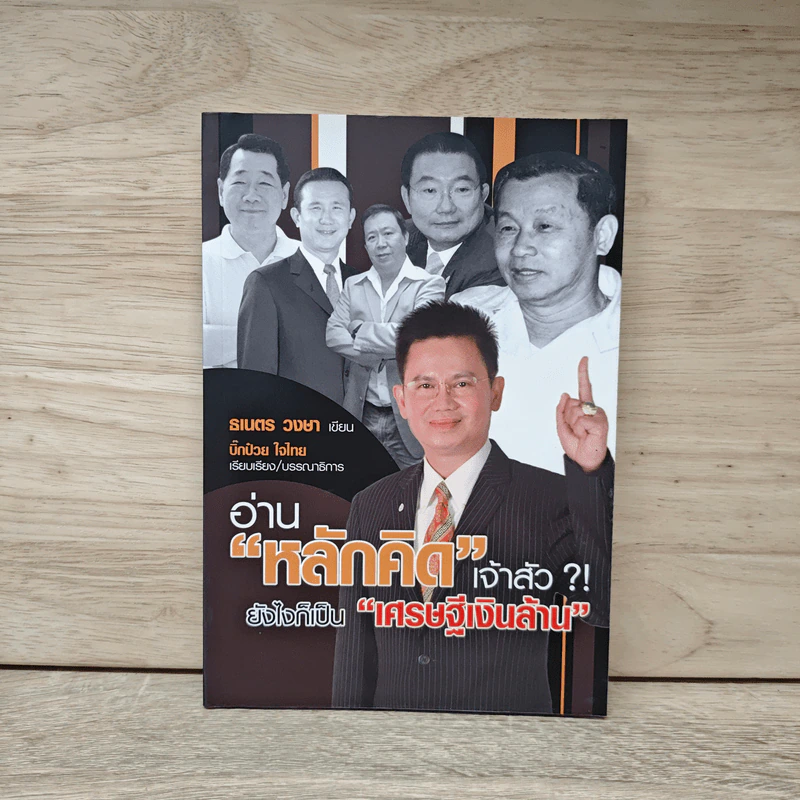 อ่าน"หลักคิด"เจ้าสัว?! ยังไงก็เป็น"เศรษฐีเงินล้าน" - ธเนตร วงษา รูปที่ 1