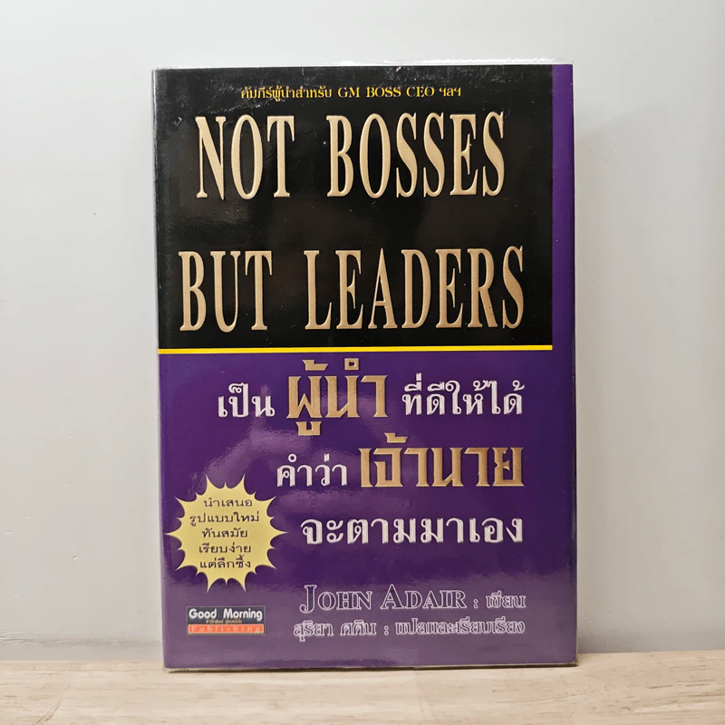 Not Bosses But Leaders เป็นผู้นำที่ดีให้ได้ คำว่าเจ้านายจะตามมาเอง - John Adair, สุริยา ศศิน รูปที่ 1