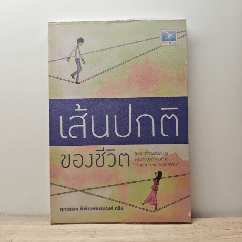 เส้นปกติของชีวิต - ศุภวรรณ พิพัฒพรรณวงศ์ กรีน รูปที่ 1
