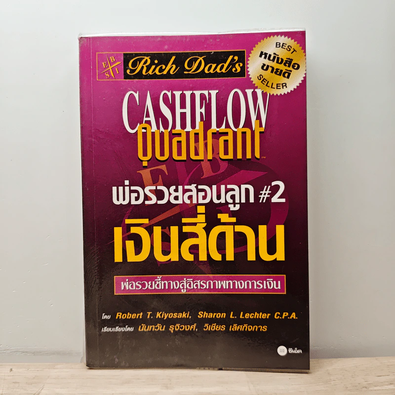 Cashflow Quadrant พ่อรวยสอนลูก #2 เงินสี่ด้าน - Robert T. Kiyosaki รูปที่ 1