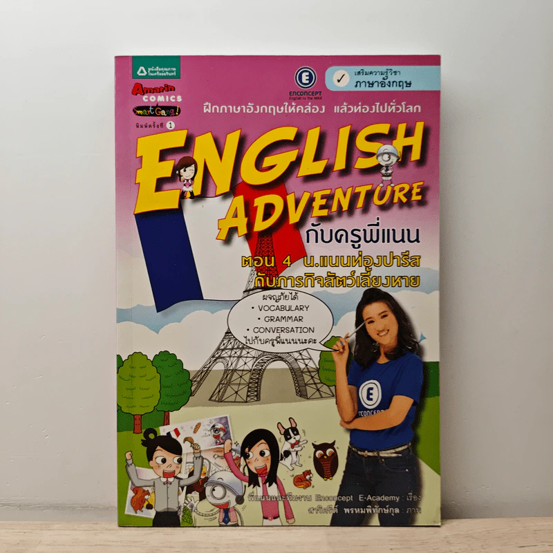 English Adventure กับครูพี่แนน ตอน 4 น.แนนท่องปารีส กับภารกิจสัตว์เลี้ยงหาย รูปที่ 1