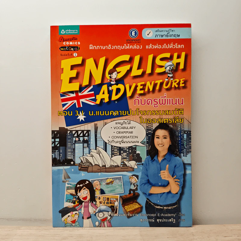 English Adventure กับครูพี่แนน ตอน 3.1 น.แนนคลายปมโจรกรรมสมบัติในออสเตรเลีย รูปที่ 1