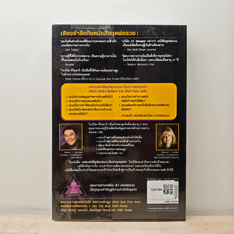 Rich Dad's Before You Quit Your Job เตรียมตัวให้พร้อมก่อนจะเป็นเจ้าของธุรกิจ - Robert T. Kiyosaki รูปที่ 5