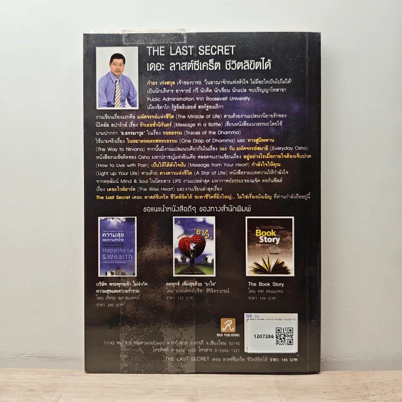 The Last Secret : เดอะ ลาสต์ซีเคร็ต ชีวิตลิขิตได้ - กำธร เก่งสกุล รูปที่ 5