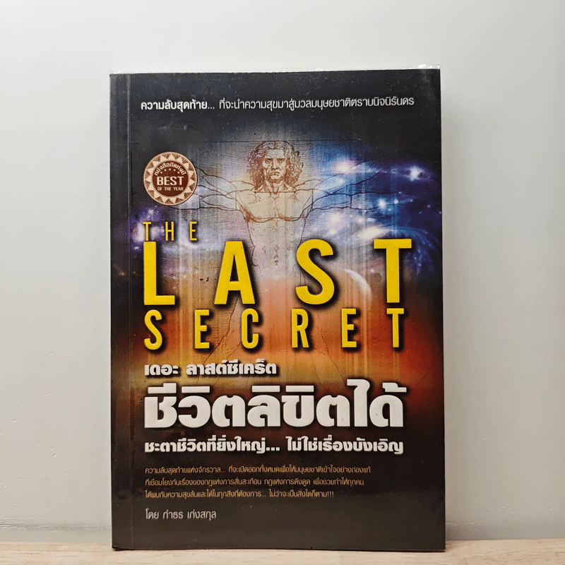 The Last Secret : เดอะ ลาสต์ซีเคร็ต ชีวิตลิขิตได้ - กำธร เก่งสกุล รูปที่ 1