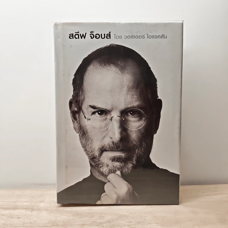 สตีฟ จ็อบส์ Steve Jobs - วอลเตอร์ ไอแซคสัน รูปที่ 1