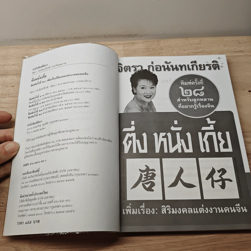 ติ่ง หนึ่ง เกี้ย - จิตรา ก่อนันทเกียรติ รูปที่ 6