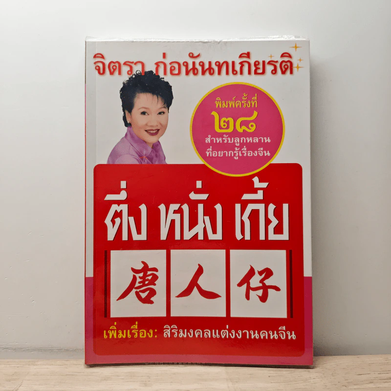 ติ่ง หนึ่ง เกี้ย - จิตรา ก่อนันทเกียรติ รูปที่ 1