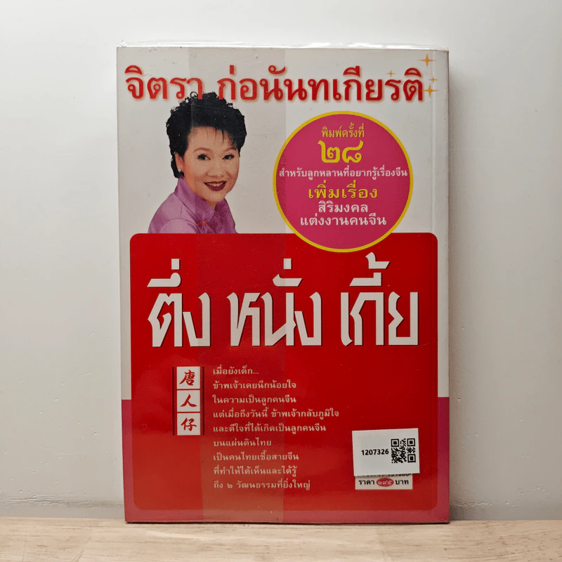 ติ่ง หนึ่ง เกี้ย - จิตรา ก่อนันทเกียรติ รูปที่ 5