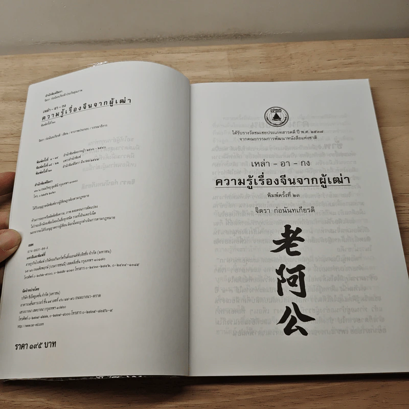 ความรู้เรื่องจีนจากผู้เฒ่า - จิตรา ก่อนันทเกียรติ รูปที่ 6