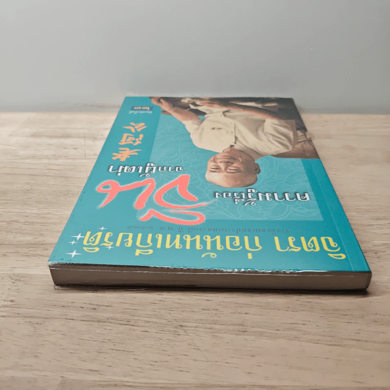 ความรู้เรื่องจีนจากผู้เฒ่า - จิตรา ก่อนันทเกียรติ รูปที่ 4
