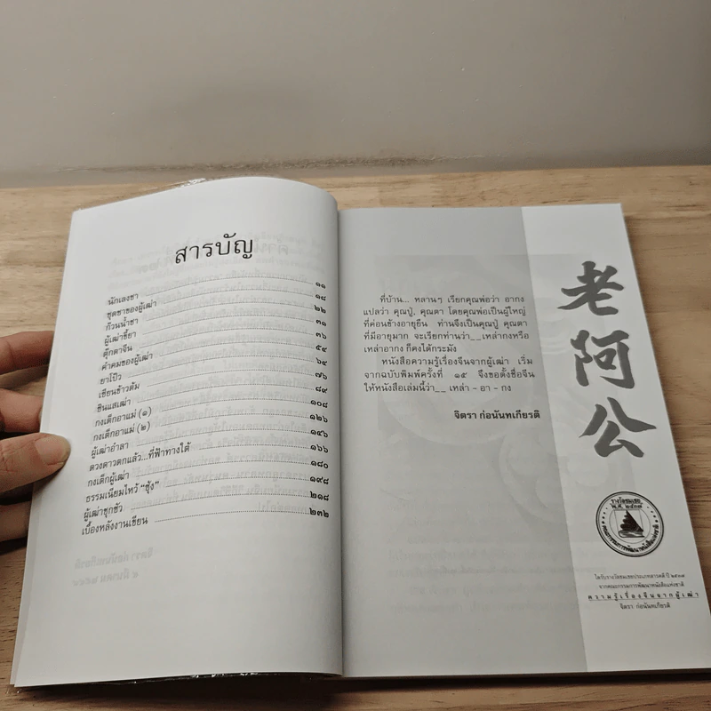 ความรู้เรื่องจีนจากผู้เฒ่า - จิตรา ก่อนันทเกียรติ รูปที่ 8