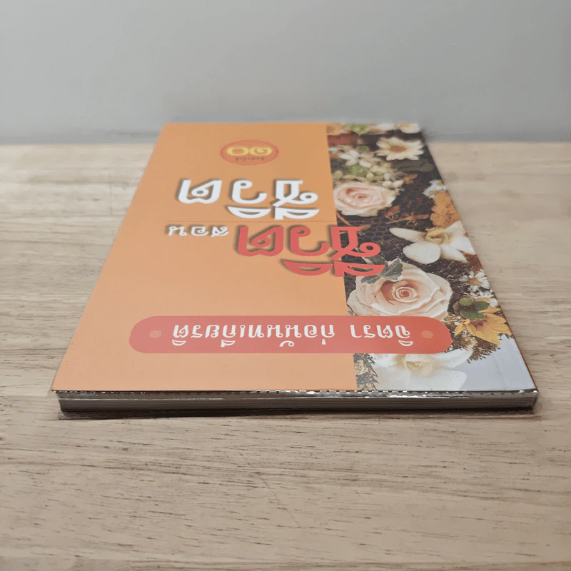 ชีวิตสอนชีวิต - จิตรา ก่อนันทเกียรติ รูปที่ 4