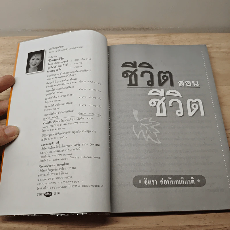 ชีวิตสอนชีวิต - จิตรา ก่อนันทเกียรติ รูปที่ 6