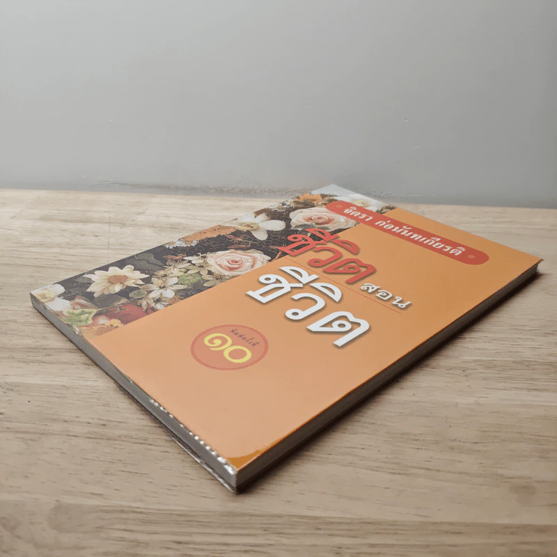 ชีวิตสอนชีวิต - จิตรา ก่อนันทเกียรติ รูปที่ 3