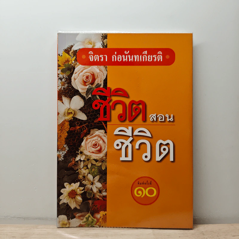 ชีวิตสอนชีวิต - จิตรา ก่อนันทเกียรติ รูปที่ 1
