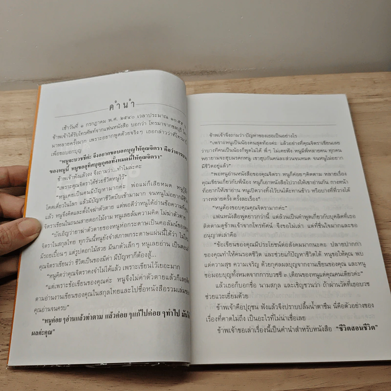 ชีวิตสอนชีวิต - จิตรา ก่อนันทเกียรติ รูปที่ 7