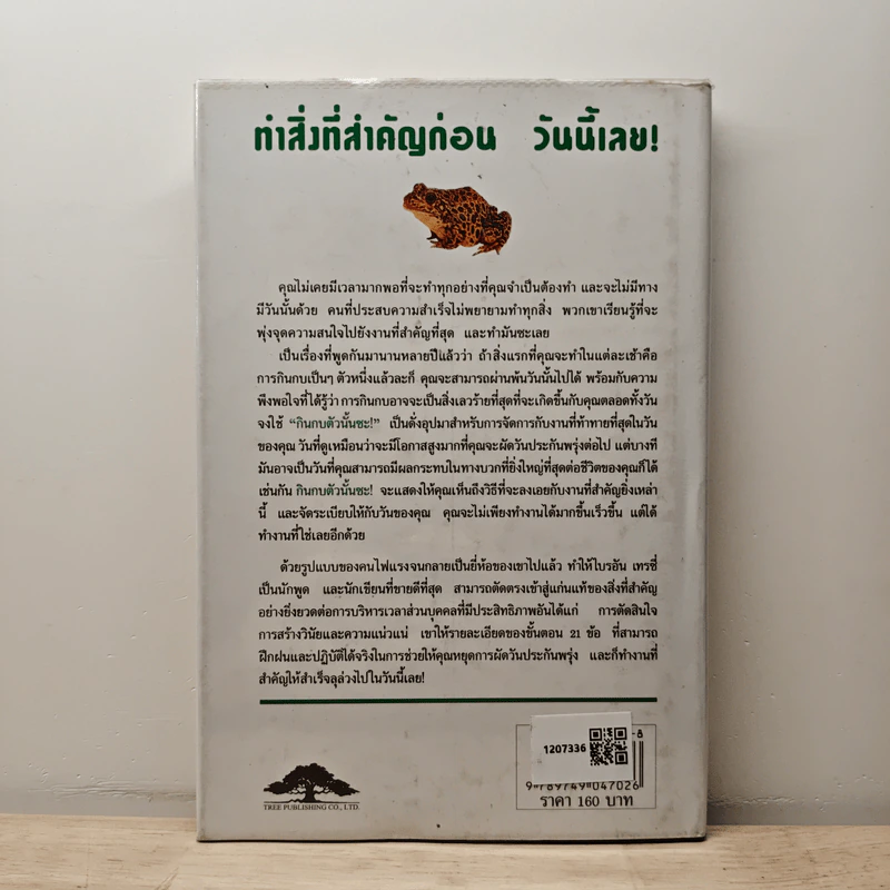 กินกบตัวนั้นซะ Eat That Frog! - Brian Tracy รูปที่ 5