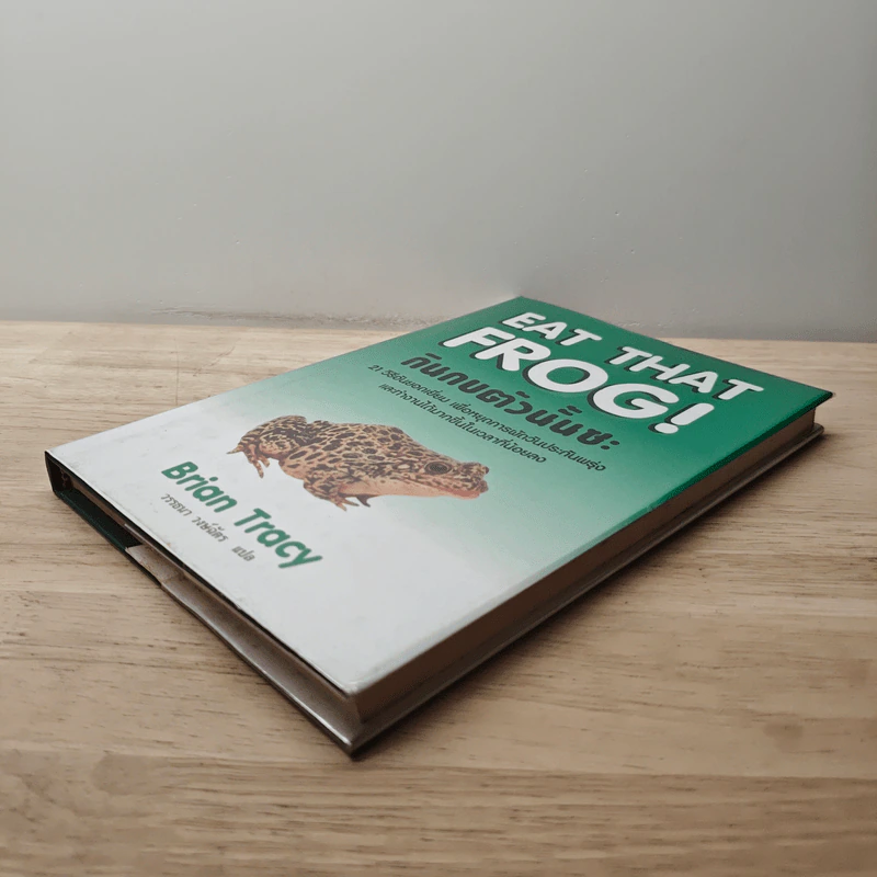 กินกบตัวนั้นซะ Eat That Frog! - Brian Tracy รูปที่ 3