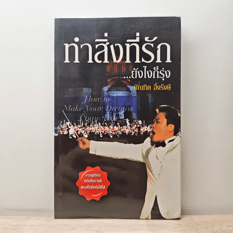 ทำสิ่งที่รัก...ยังไงก็รุ่ง - บัณฑิต อึ้งรังษี รูปที่ 1