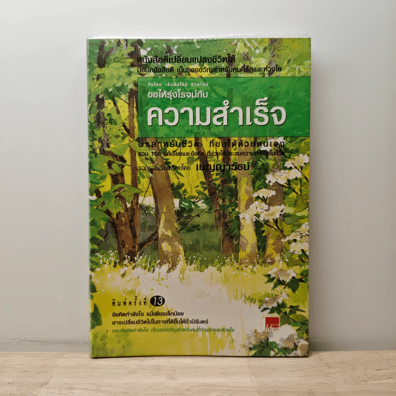 ขอให้รุ่งโรจน์กับความสำเร็จ - เบญญาวัธน์ รูปที่ 1