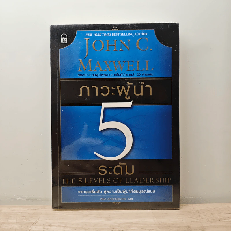 ภาวะผู้นำ 5 ระดับ - John C. Maxwell รูปที่ 1