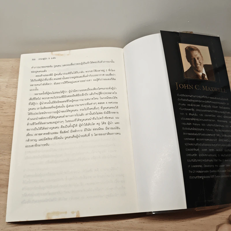 ภาวะผู้นำ 5 ระดับ - John C. Maxwell รูปที่ 10