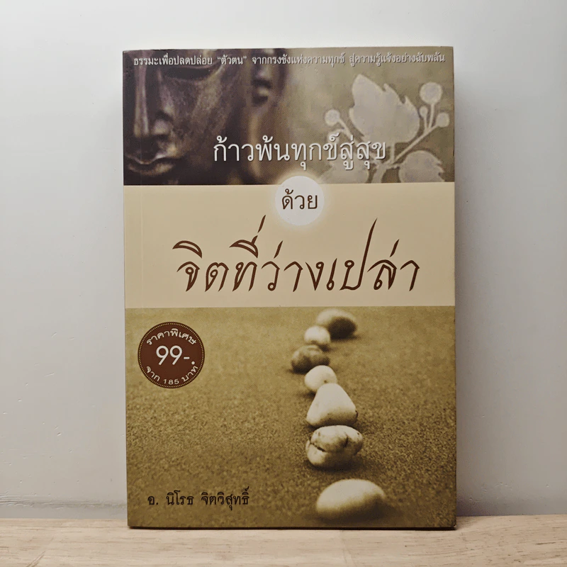 ก้าวพ้นทุกข์สู่สุข ด้วยจิตที่ว่างเปล่า - อ.นิโรธ จิตวิสุทธิ์ รูปที่ 1