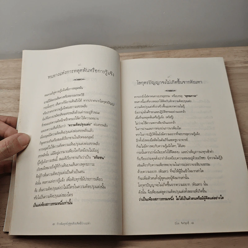 ก้าวพ้นทุกข์สู่สุข ด้วยจิตที่ว่างเปล่า - อ.นิโรธ จิตวิสุทธิ์ รูปที่ 9