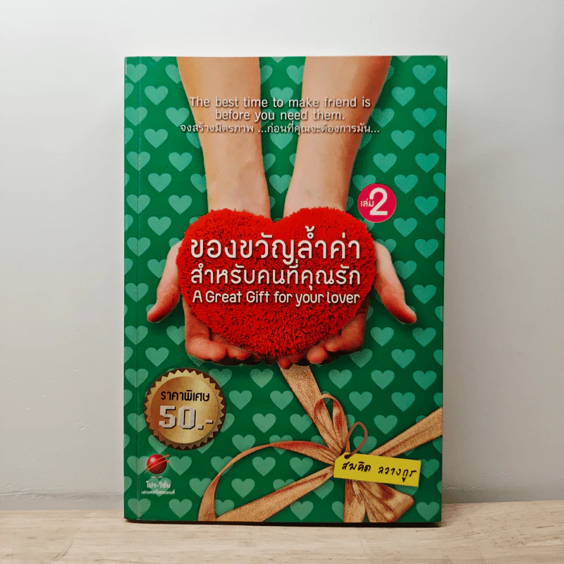 ของขวัญล้ำค่า สำหรับคนที่คุณรัก เล่ม 2 - สมคิด ลวางกูร รูปที่ 1