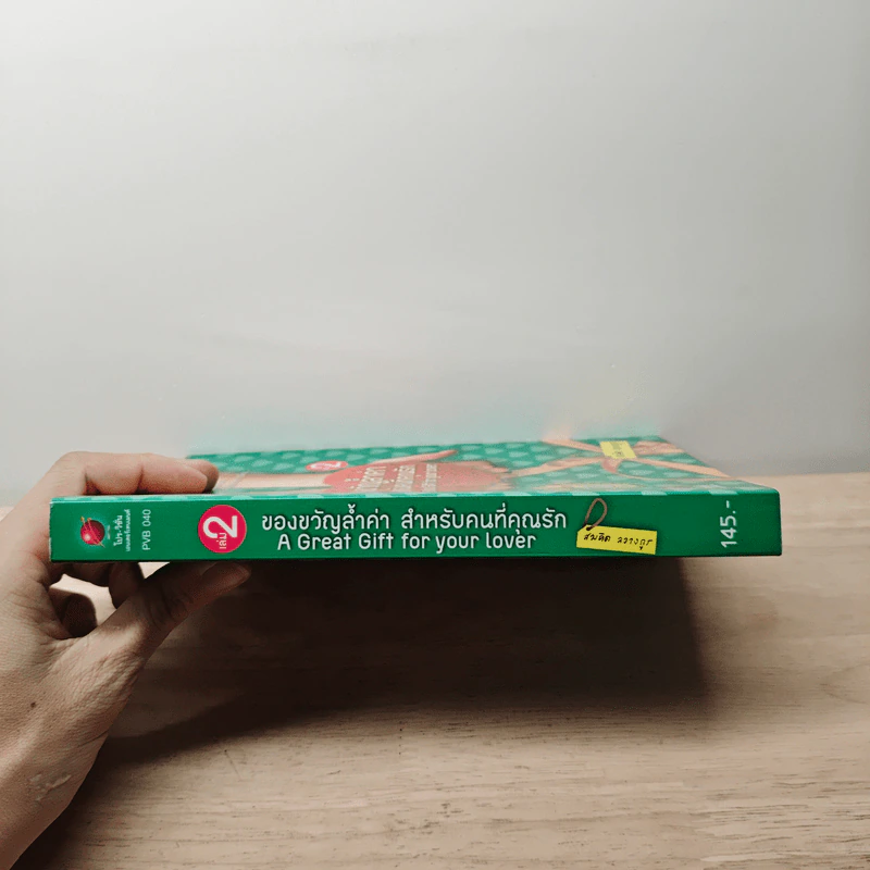 ของขวัญล้ำค่า สำหรับคนที่คุณรัก เล่ม 2 - สมคิด ลวางกูร รูปที่ 2