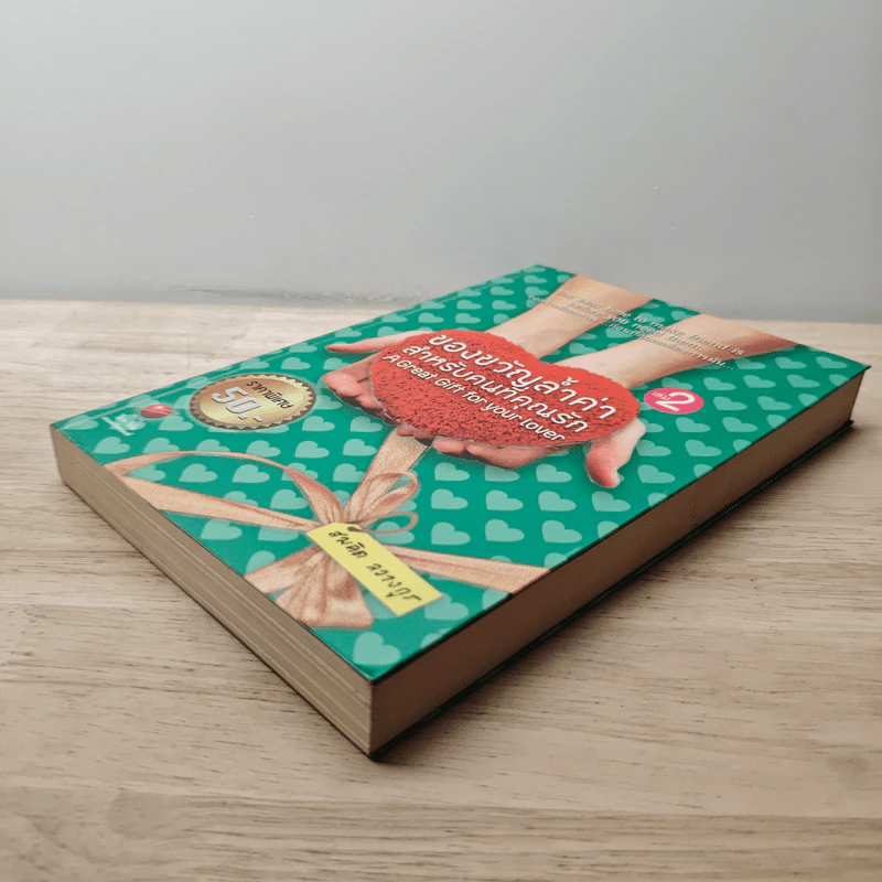 ของขวัญล้ำค่า สำหรับคนที่คุณรัก เล่ม 2 - สมคิด ลวางกูร รูปที่ 3