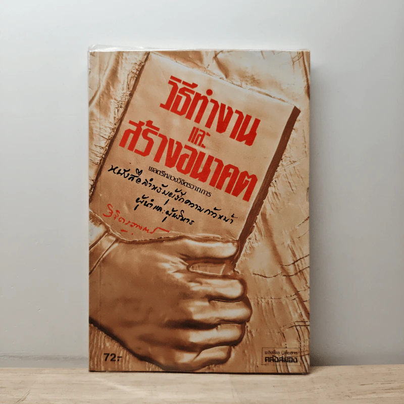 วิธีทำงานและสร้างอนาคต - พลตรี หลวงวิจิตรวาทการ รูปที่ 1