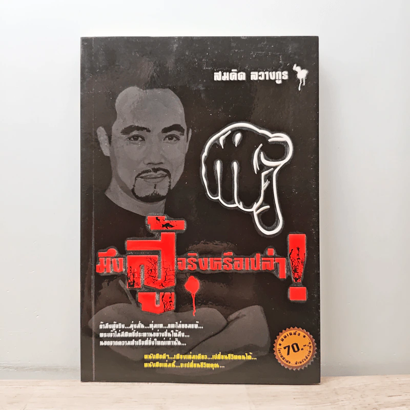 มึงสู้จริงหรือเปล่า - สมคิด ลวางกูร รูปที่ 1