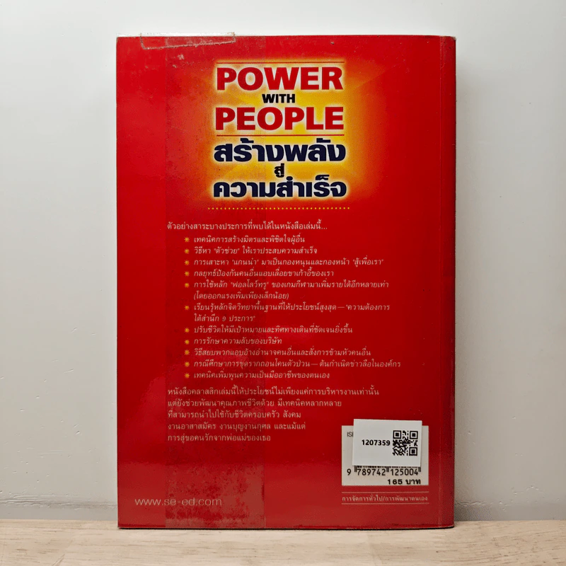 Power with People สร้างพลังสู่ความสำเร็จ - James K. Van Fleet รูปที่ 5
