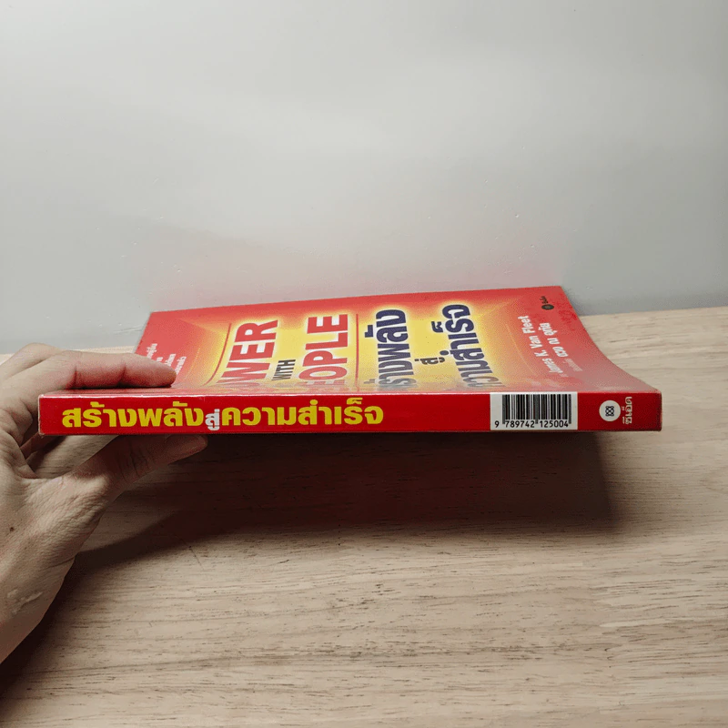 Power with People สร้างพลังสู่ความสำเร็จ - James K. Van Fleet รูปที่ 2