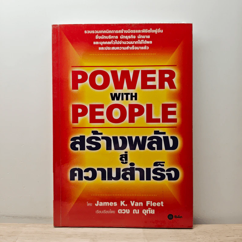Power with People สร้างพลังสู่ความสำเร็จ - James K. Van Fleet รูปที่ 1