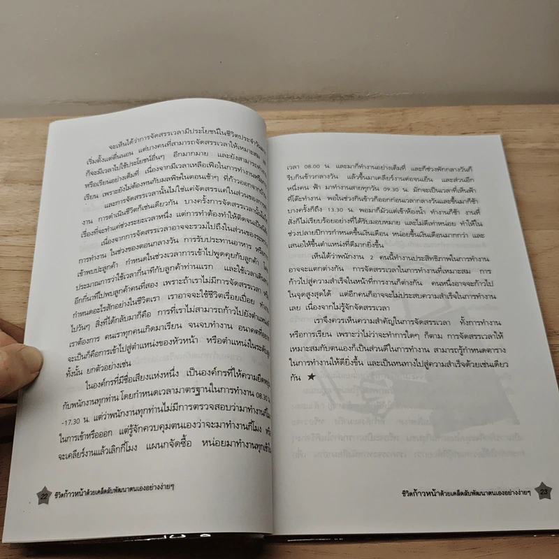 ชีวิตก้าวหน้าด้วยเคล็ดลับพัฒนาตนเองอย่างง่ายๆ - ภัทรนันท์ กีรติชวาล รูปที่ 8