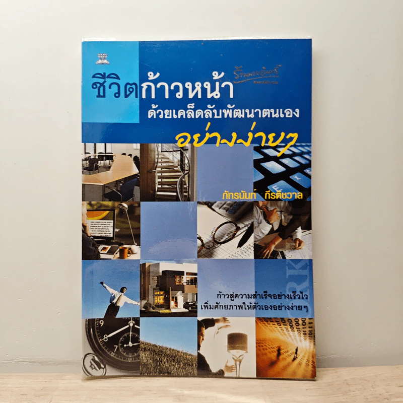 ชีวิตก้าวหน้าด้วยเคล็ดลับพัฒนาตนเองอย่างง่ายๆ - ภัทรนันท์ กีรติชวาล รูปที่ 1
