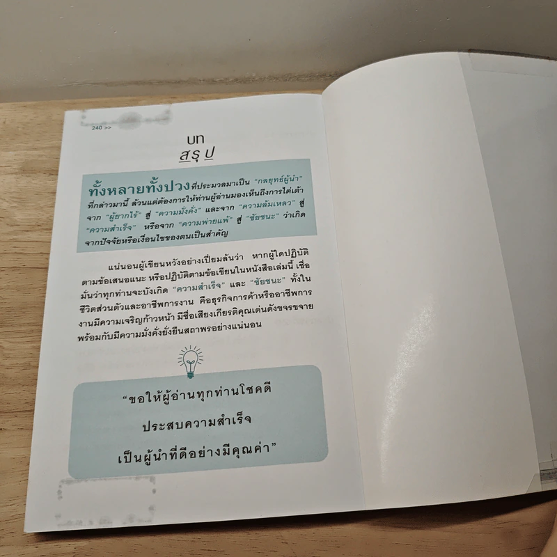 23 กลยุทธ์คิดแบบผู้นำทำแบบนักบริหาร - จิรวัฒน์ รจนาวรรณ รูปที่ 9