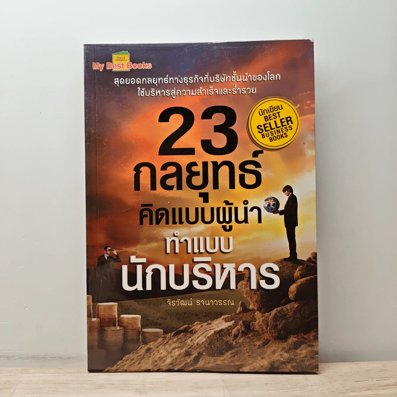 23 กลยุทธ์คิดแบบผู้นำทำแบบนักบริหาร - จิรวัฒน์ รจนาวรรณ รูปที่ 1