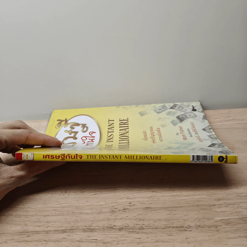 เศรษฐีทันใจ - Mark Fisher รูปที่ 2